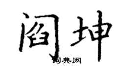 丁谦阎坤楷书个性签名怎么写