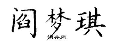 丁谦阎梦琪楷书个性签名怎么写