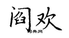 丁谦阎欢楷书个性签名怎么写