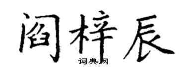 丁谦阎梓辰楷书个性签名怎么写