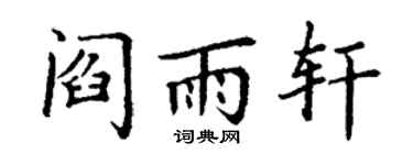 丁谦阎雨轩楷书个性签名怎么写
