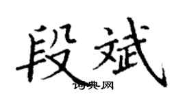 丁谦段斌楷书个性签名怎么写