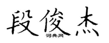 丁谦段俊杰楷书个性签名怎么写