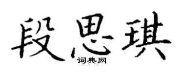 丁谦段思琪楷书个性签名怎么写