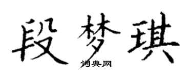 丁谦段梦琪楷书个性签名怎么写