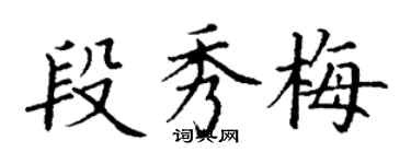 丁谦段秀梅楷书个性签名怎么写