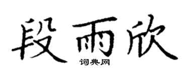 丁谦段雨欣楷书个性签名怎么写