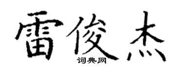 丁谦雷俊杰楷书个性签名怎么写