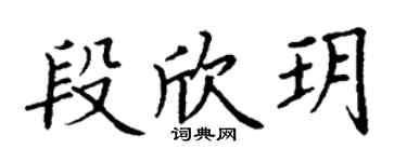 丁谦段欣玥楷书个性签名怎么写