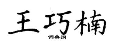 丁谦王巧楠楷书个性签名怎么写