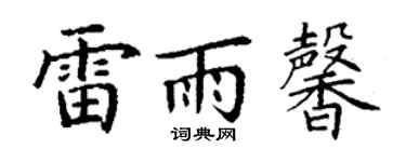 丁谦雷雨馨楷书个性签名怎么写