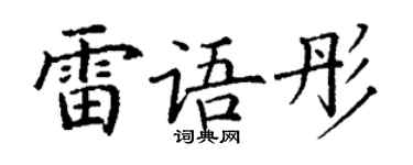丁谦雷语彤楷书个性签名怎么写