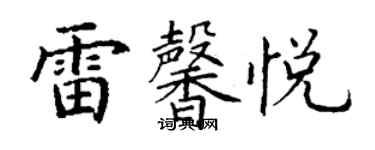 丁谦雷馨悦楷书个性签名怎么写