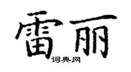 丁谦雷丽楷书个性签名怎么写