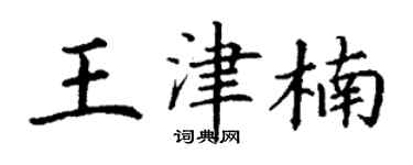 丁谦王津楠楷书个性签名怎么写