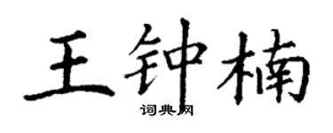 丁谦王钟楠楷书个性签名怎么写