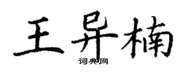 丁谦王异楠楷书个性签名怎么写