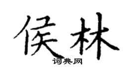 丁谦侯林楷书个性签名怎么写