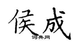丁谦侯成楷书个性签名怎么写