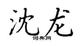 丁谦沈龙楷书个性签名怎么写