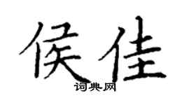 丁谦侯佳楷书个性签名怎么写