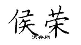 丁谦侯荣楷书个性签名怎么写