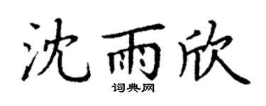丁谦沈雨欣楷书个性签名怎么写