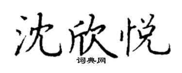 丁谦沈欣悦楷书个性签名怎么写