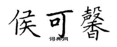 丁谦侯可馨楷书个性签名怎么写
