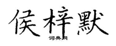 丁谦侯梓默楷书个性签名怎么写