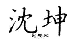 丁谦沈坤楷书个性签名怎么写