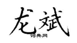 丁谦龙斌楷书个性签名怎么写