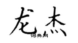 丁谦龙杰楷书个性签名怎么写