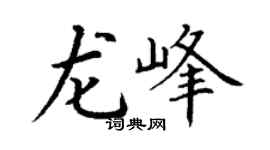 丁谦龙峰楷书个性签名怎么写
