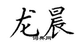 丁谦龙晨楷书个性签名怎么写