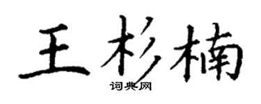 丁谦王杉楠楷书个性签名怎么写