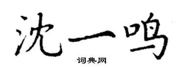 丁谦沈一鸣楷书个性签名怎么写