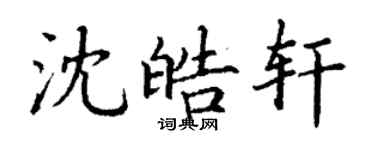 丁谦沈皓轩楷书个性签名怎么写