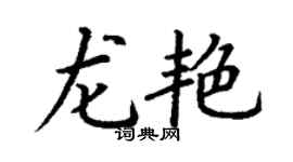 丁谦龙艳楷书个性签名怎么写