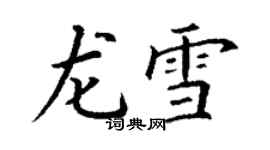 丁谦龙雪楷书个性签名怎么写