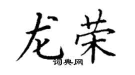 丁谦龙荣楷书个性签名怎么写