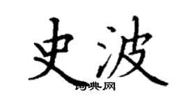 丁谦史波楷书个性签名怎么写