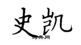 丁谦史凯楷书个性签名怎么写