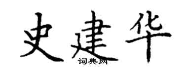 丁谦史建华楷书个性签名怎么写