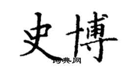 丁谦史博楷书个性签名怎么写