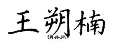 丁谦王朔楠楷书个性签名怎么写