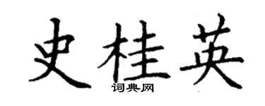 丁谦史桂英楷书个性签名怎么写