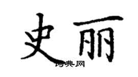 丁谦史丽楷书个性签名怎么写