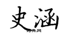 丁谦史涵楷书个性签名怎么写