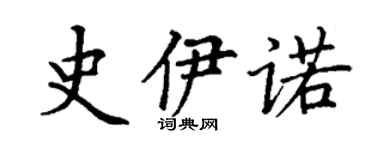 丁谦史伊诺楷书个性签名怎么写